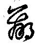 位置 確認된 羸