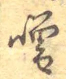 噌，已得其位
