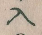 已定位入