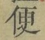 Character 便