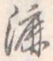 Đã định vị 漉