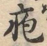 疱の位置