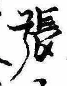 已定位張