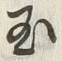 Character 玉