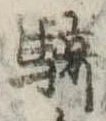 Đã định vị 騎