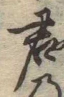 Đã định vị 君