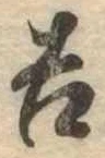 吉，已得其位