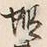Character 蝦