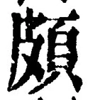 「頗」字