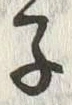 字子
