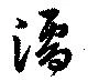 濡 위치 확인됨