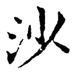 「沙」字