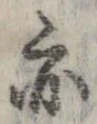亦，已得其位