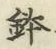 文字 鉢