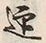 字迎