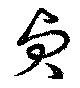 Located 貞