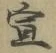文字 宣