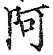 字阿