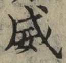 “威”字