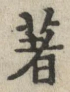 著の位置