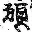 位置 確認된 願