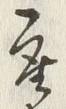 Chữ 産