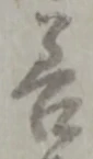 字善