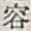 Character 容