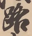 文字路