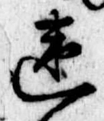 Đã định vị 違