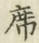 Chữ 席