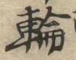 位置定マレル輪