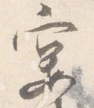 已定位宴