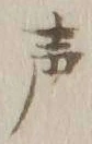 文字声