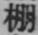 文字棚