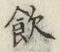 Character 飲