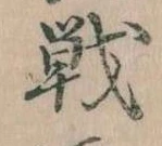 Đã định vị 戦