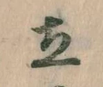 Located 立