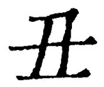 Character 丑