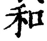 𡨸和
