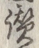 Đã định vị 讃