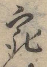 已定位宛