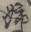 已定位姉