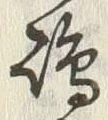 Character 嶋