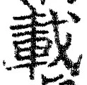 “載”字