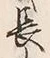 字長