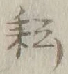 「耘」字