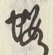 字貰