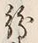 字紛