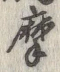位置定マレル摩